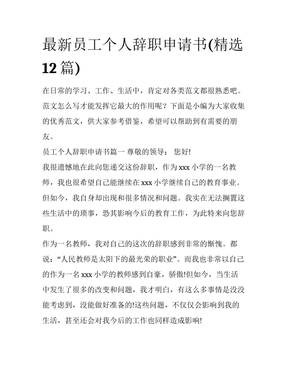 最新员工个人辞职申请书(精选12篇)_第1页