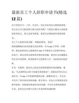 最新员工个人辞职申请书(精选12篇)