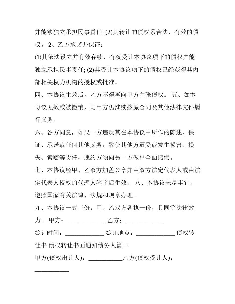 最新债权转让书 债权转让书面通知债务人(二十三篇)_第3页