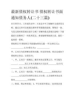 最新债权转让书 债权转让书面通知债务人(二十三篇)