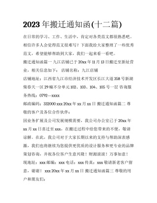 2023年搬迁通知函(十二篇)