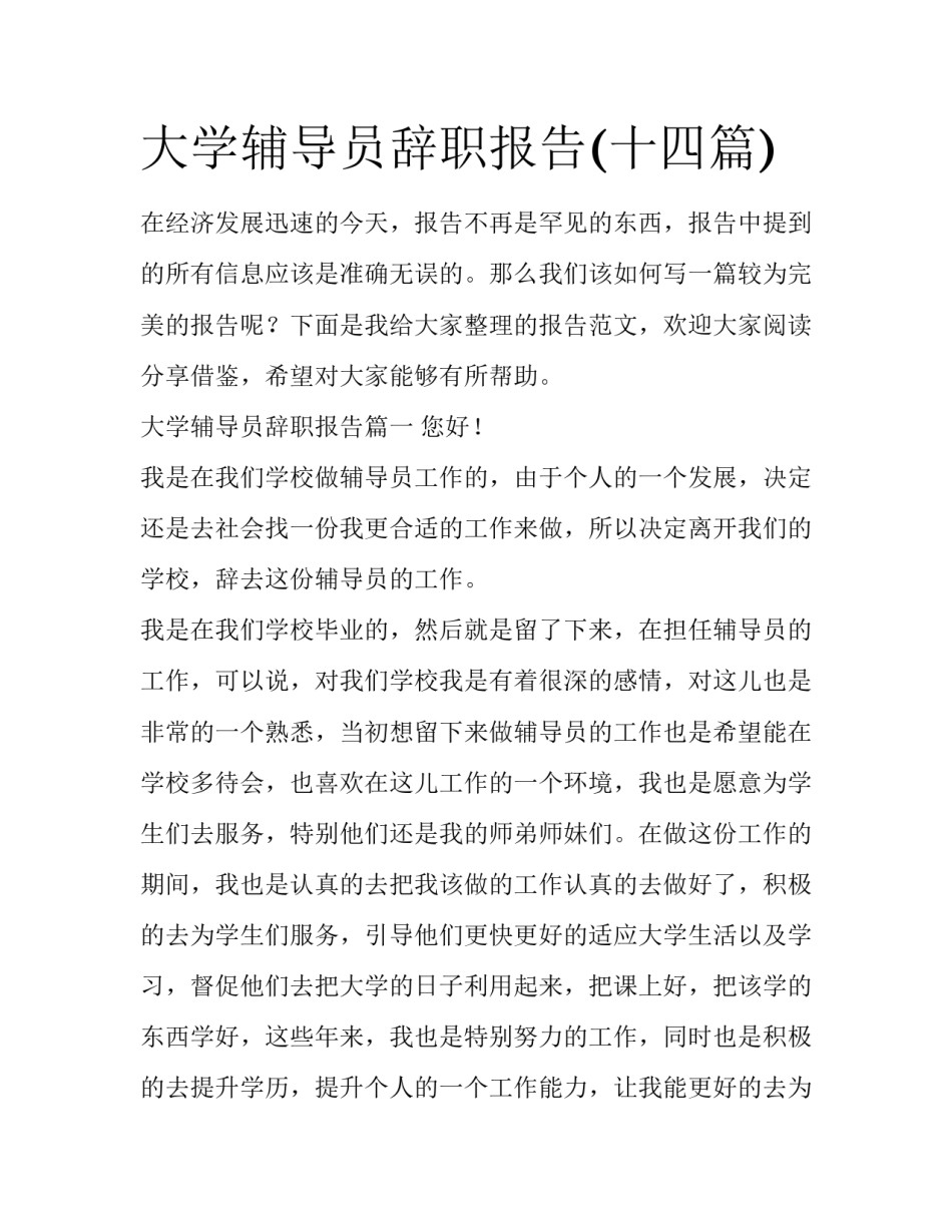 大学辅导员辞职报告(十四篇)_第1页