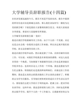 大学辅导员辞职报告(十四篇)