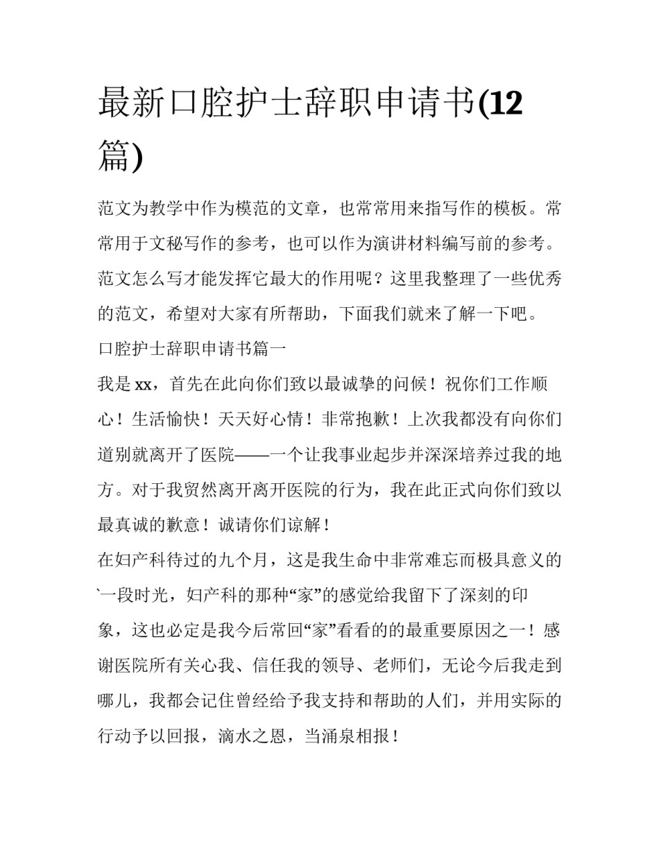 最新口腔护士辞职申请书(12篇)_第1页