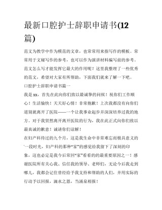 最新口腔护士辞职申请书(12篇)