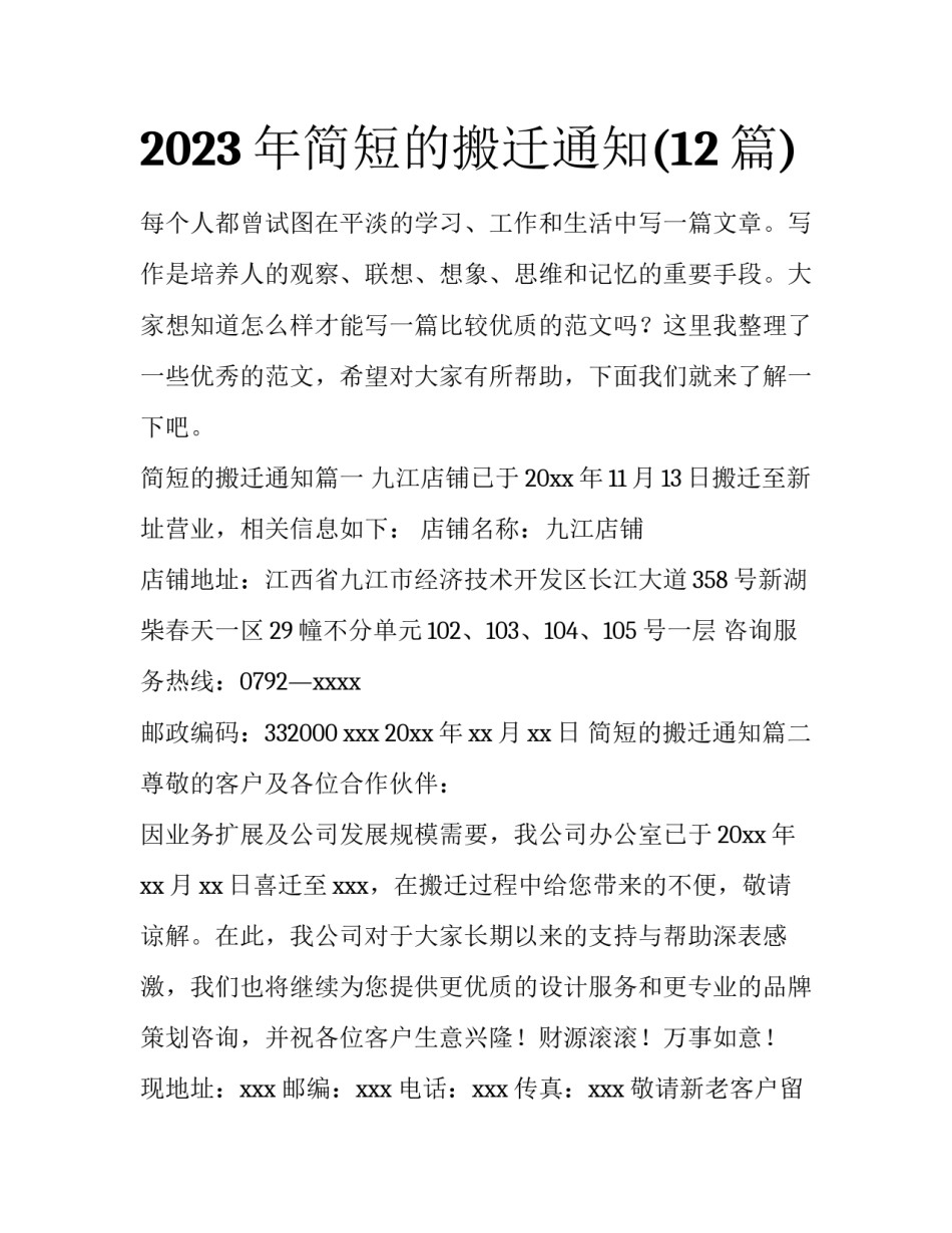 2023年简短的搬迁通知(12篇)_第1页
