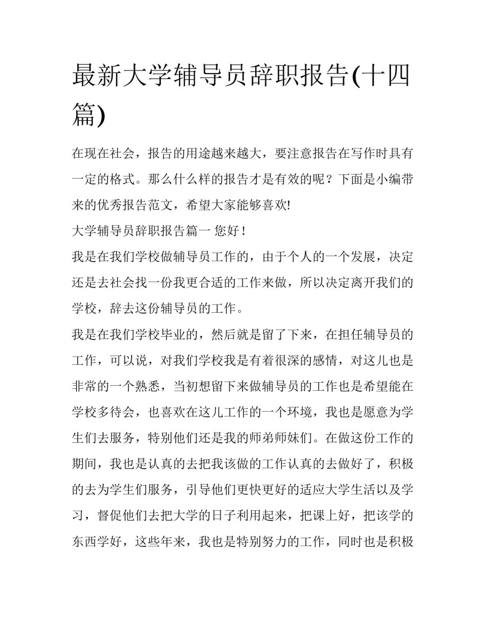 最新大学辅导员辞职报告(十四篇)_第1页
