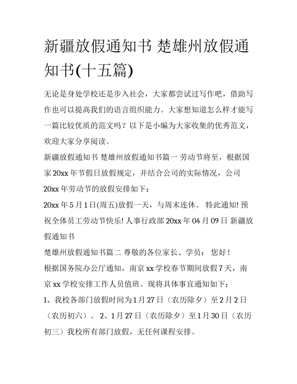 新疆放假通知书 楚雄州放假通知书(十五篇)_第1页