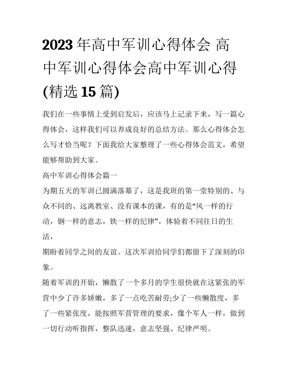 2023年高中军训心得体会 高中军训心得体会高中军训心得(精选15篇)_第1页
