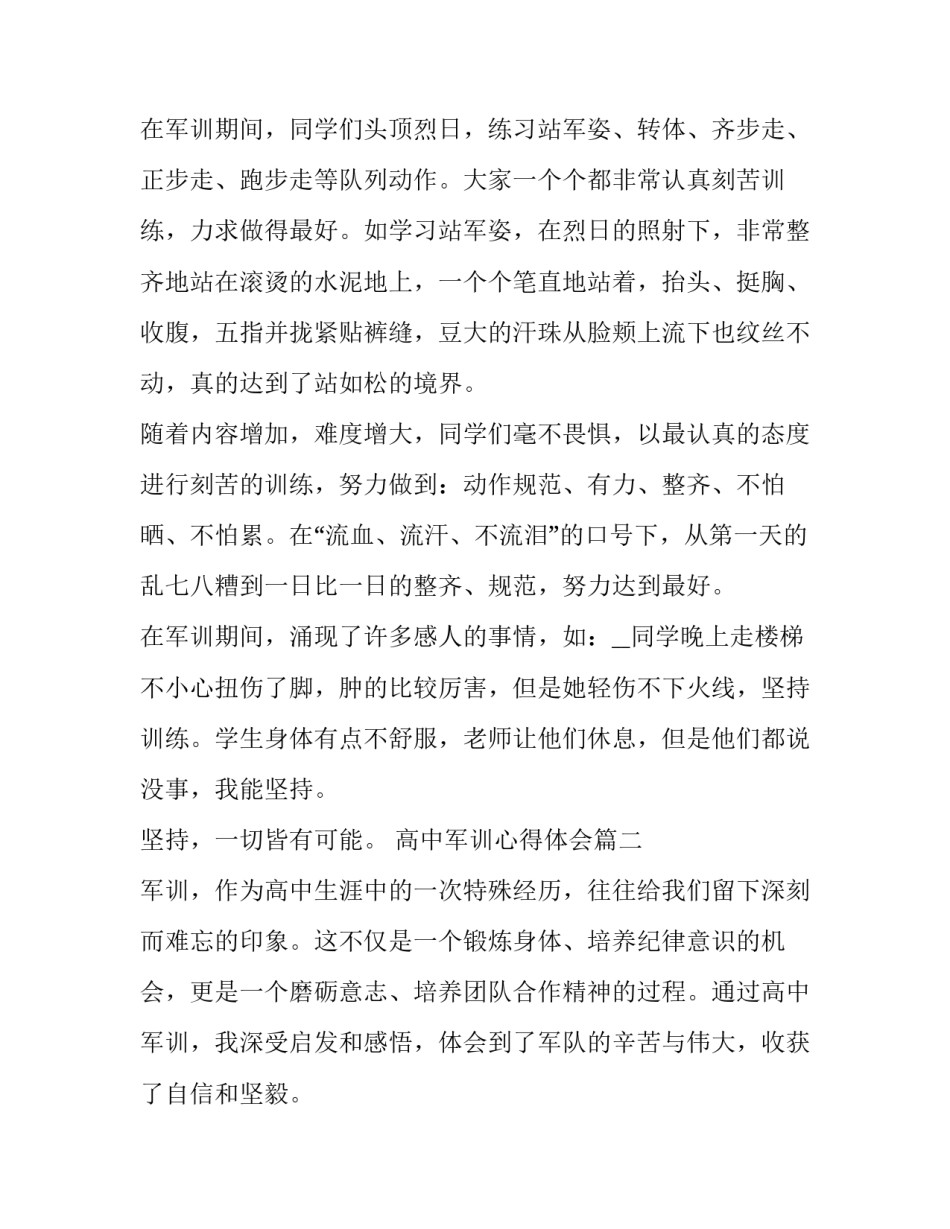 2023年高中军训心得体会 高中军训心得体会高中军训心得(精选15篇)_第2页
