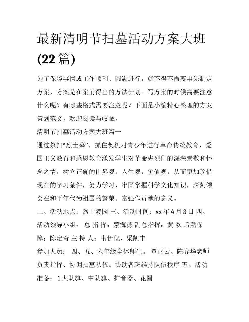 最新清明节扫墓活动方案大班(22篇)_第1页