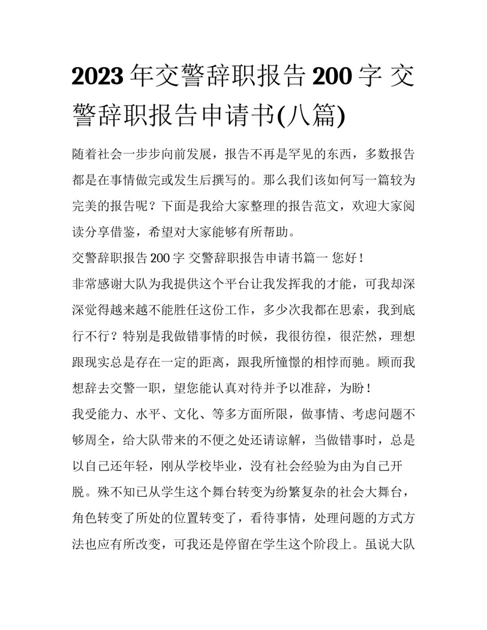 2023年交警辞职报告200字 交警辞职报告申请书(八篇)_第1页