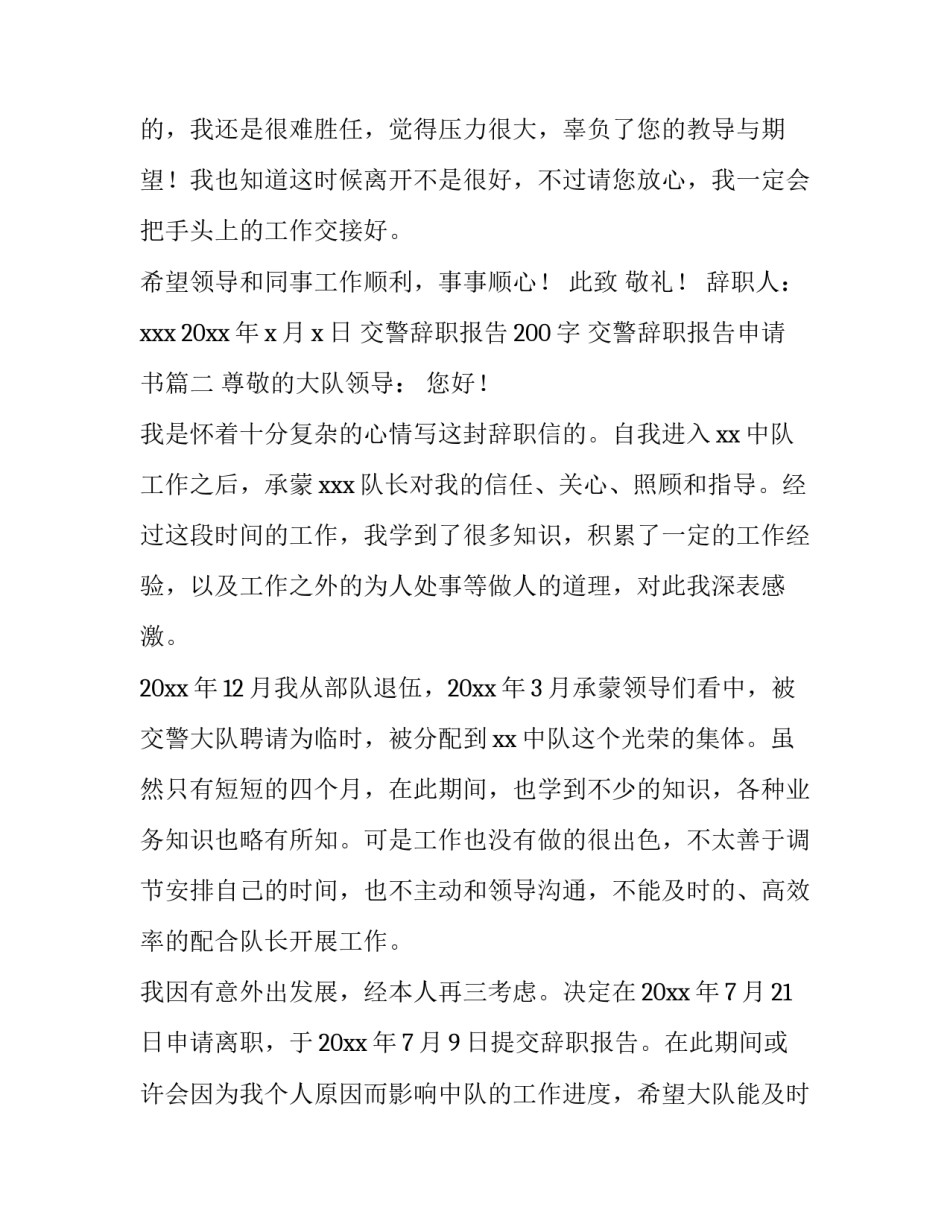 2023年交警辞职报告200字 交警辞职报告申请书(八篇)_第3页