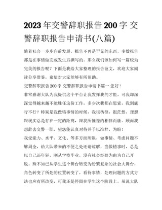 2023年交警辞职报告200字 交警辞职报告申请书(八篇)