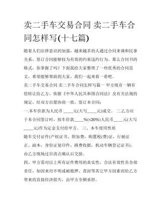 卖二手车交易合同 卖二手车合同怎样写(十七篇)