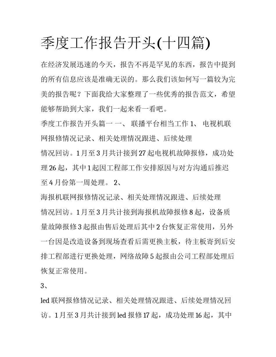 季度工作报告开头(十四篇)_第1页