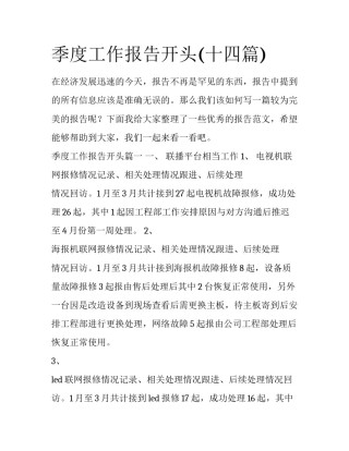 季度工作报告开头(十四篇)