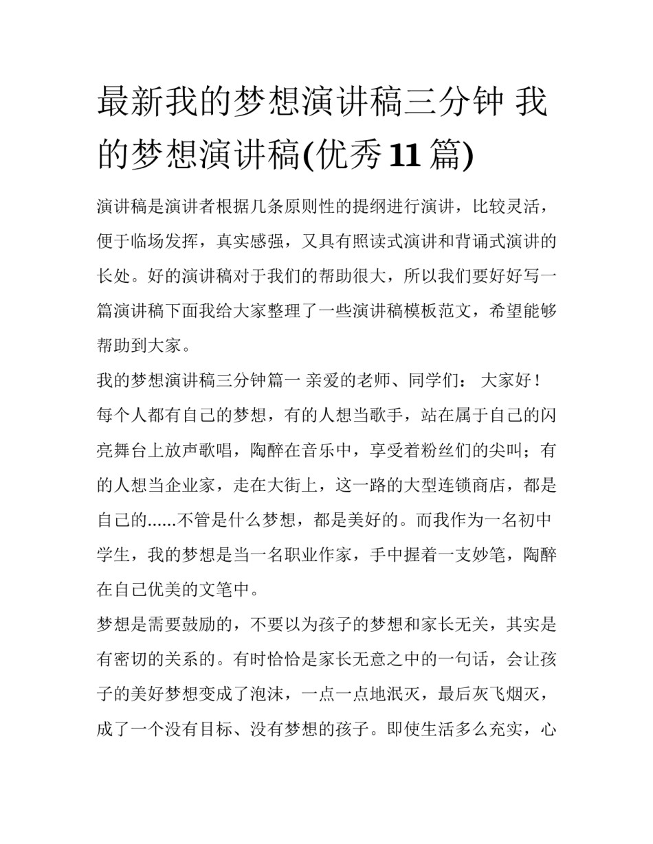 最新我的梦想演讲稿三分钟 我的梦想演讲稿(优秀11篇)_第1页