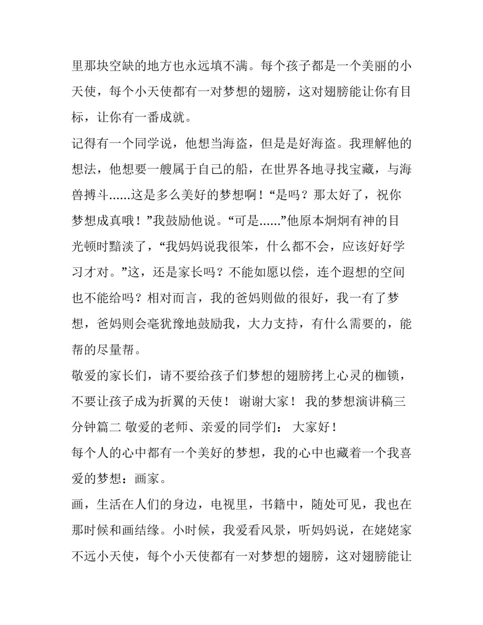 最新我的梦想演讲稿三分钟 我的梦想演讲稿(优秀11篇)_第2页