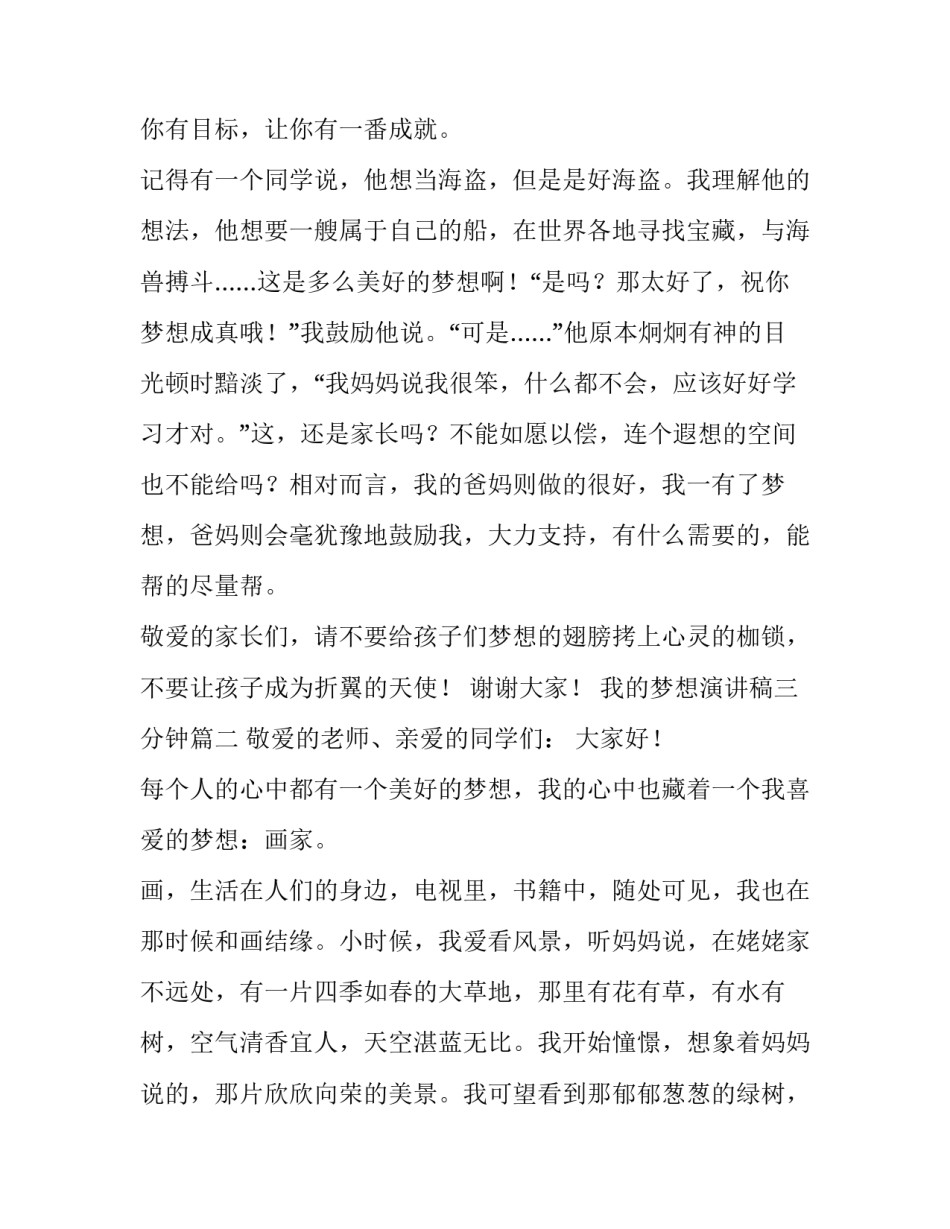 最新我的梦想演讲稿三分钟 我的梦想演讲稿(优秀11篇)_第3页