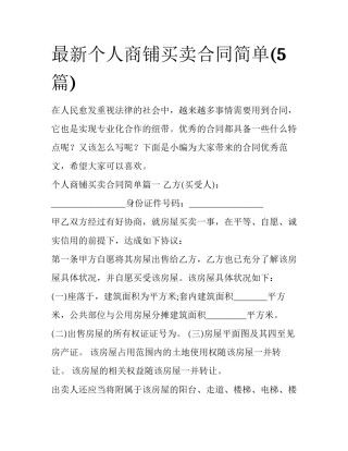 最新个人商铺买卖合同简单(5篇)