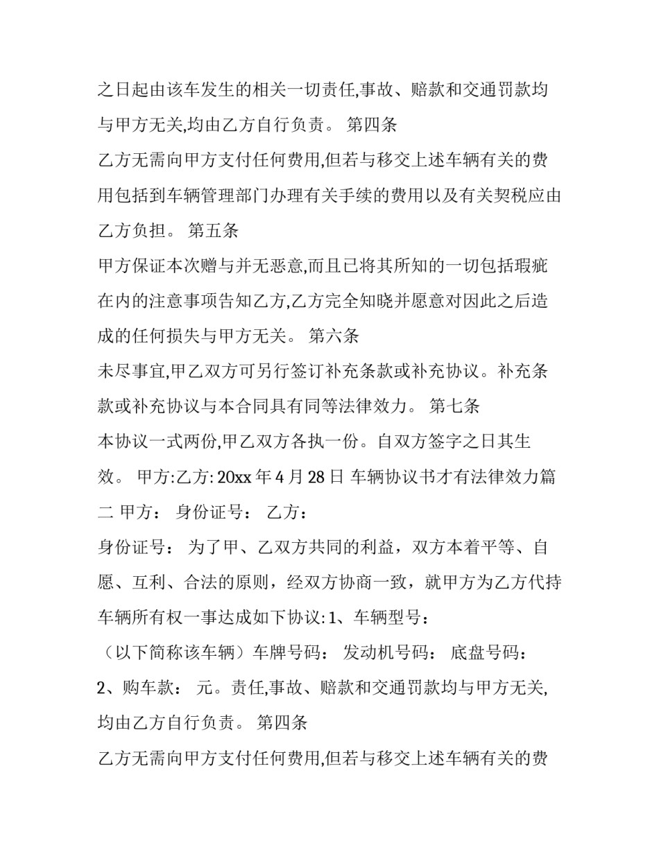 2023年车辆协议书才有法律效力(大全12篇)_第2页