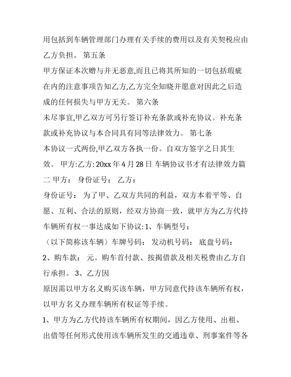 2023年车辆协议书才有法律效力(大全12篇)_第3页