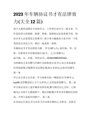 2023年车辆协议书才有法律效力(大全12篇)