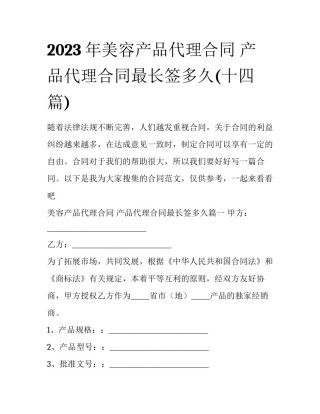 2023年美容产品代理合同 产品代理合同最长签多久(十四篇)