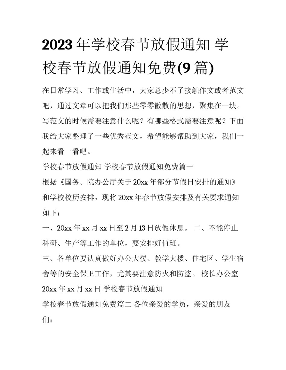 2023年学校春节放假通知 学校春节放假通知免费(9篇)_第1页