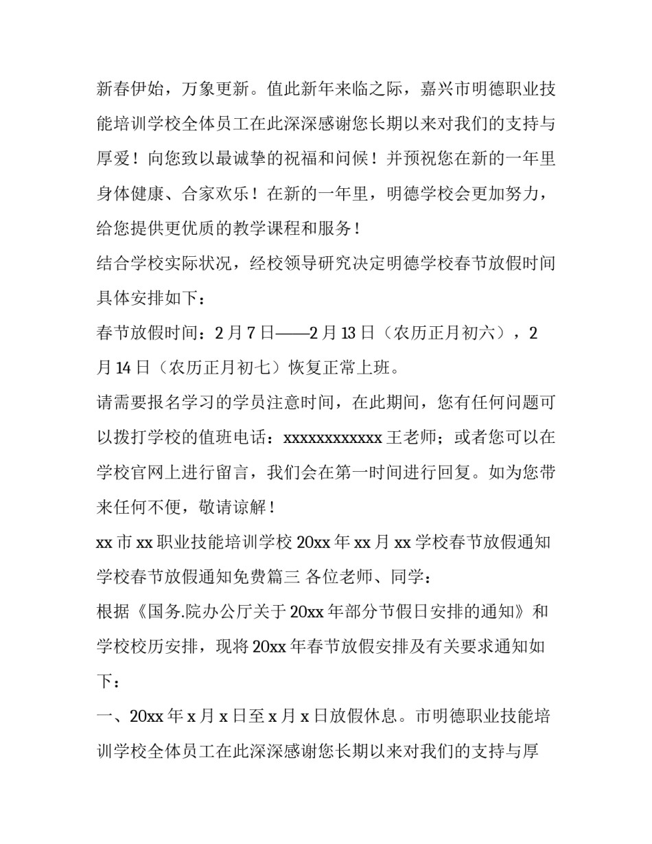 2023年学校春节放假通知 学校春节放假通知免费(9篇)_第2页