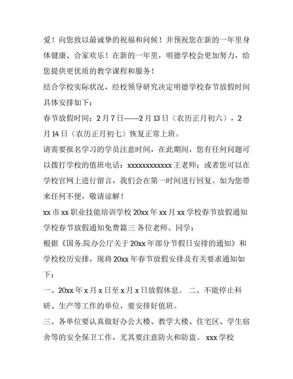 2023年学校春节放假通知 学校春节放假通知免费(9篇)_第3页