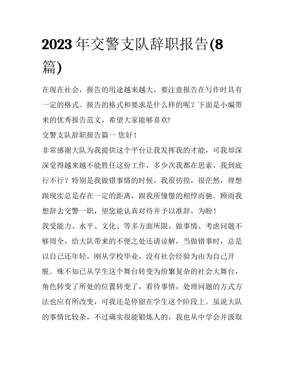 2023年交警支队辞职报告(8篇)_第1页