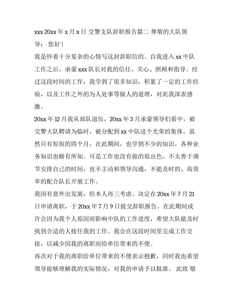 2023年交警支队辞职报告(8篇)_第3页