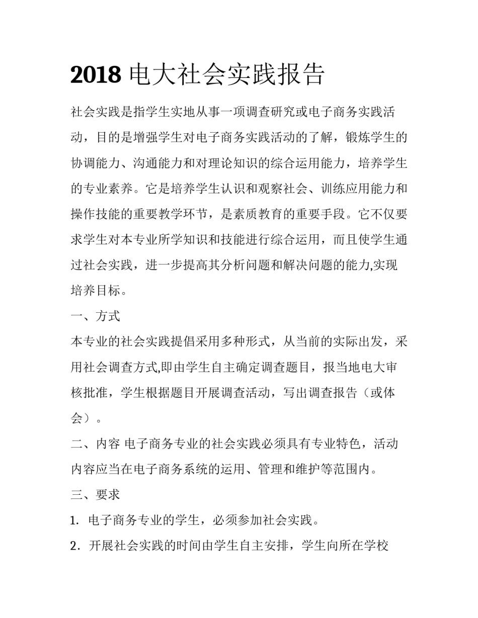 2018电大社会实践报告_第1页