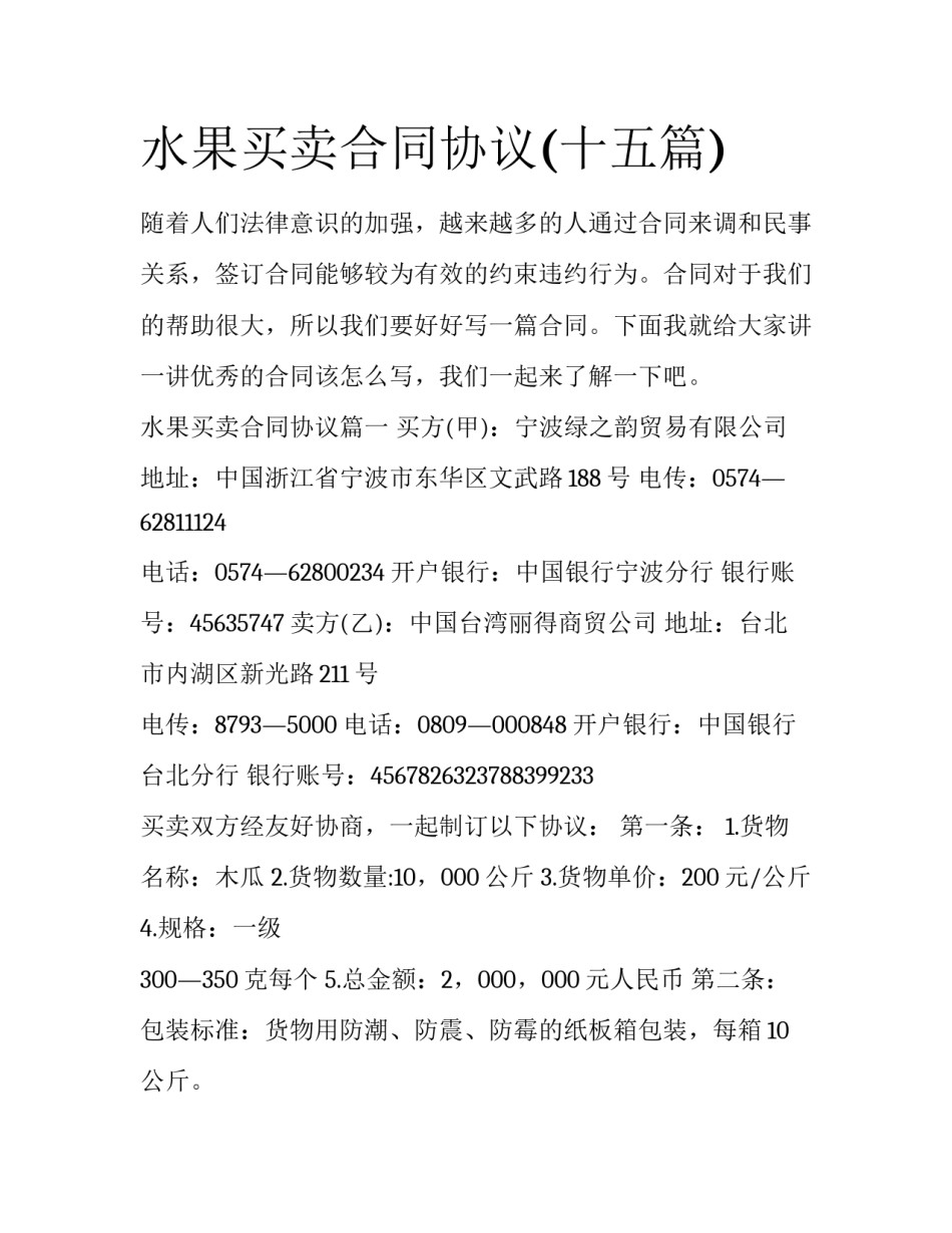 水果买卖合同协议(十五篇)_第1页