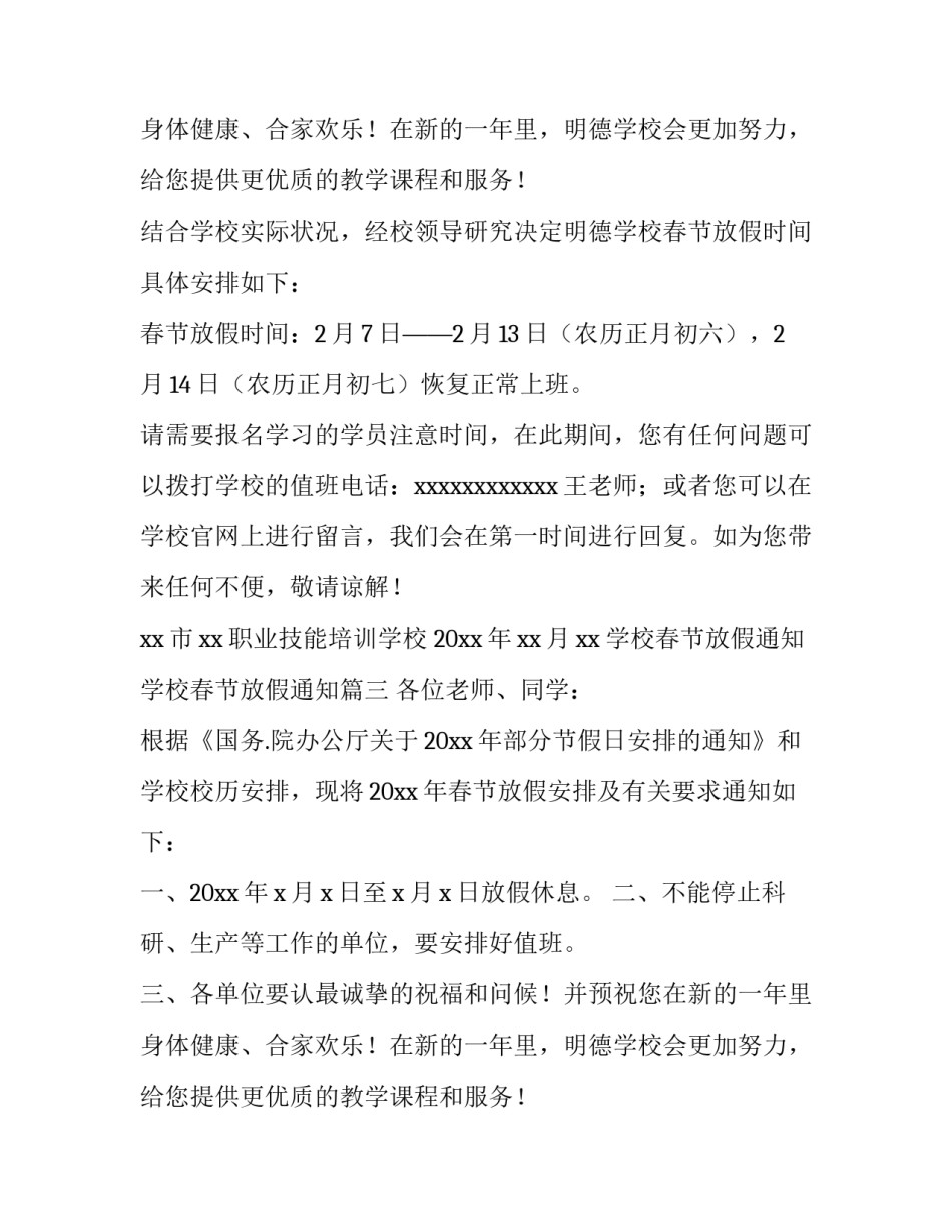 学校春节放假通知 学校春节放假通知(九篇)_第2页