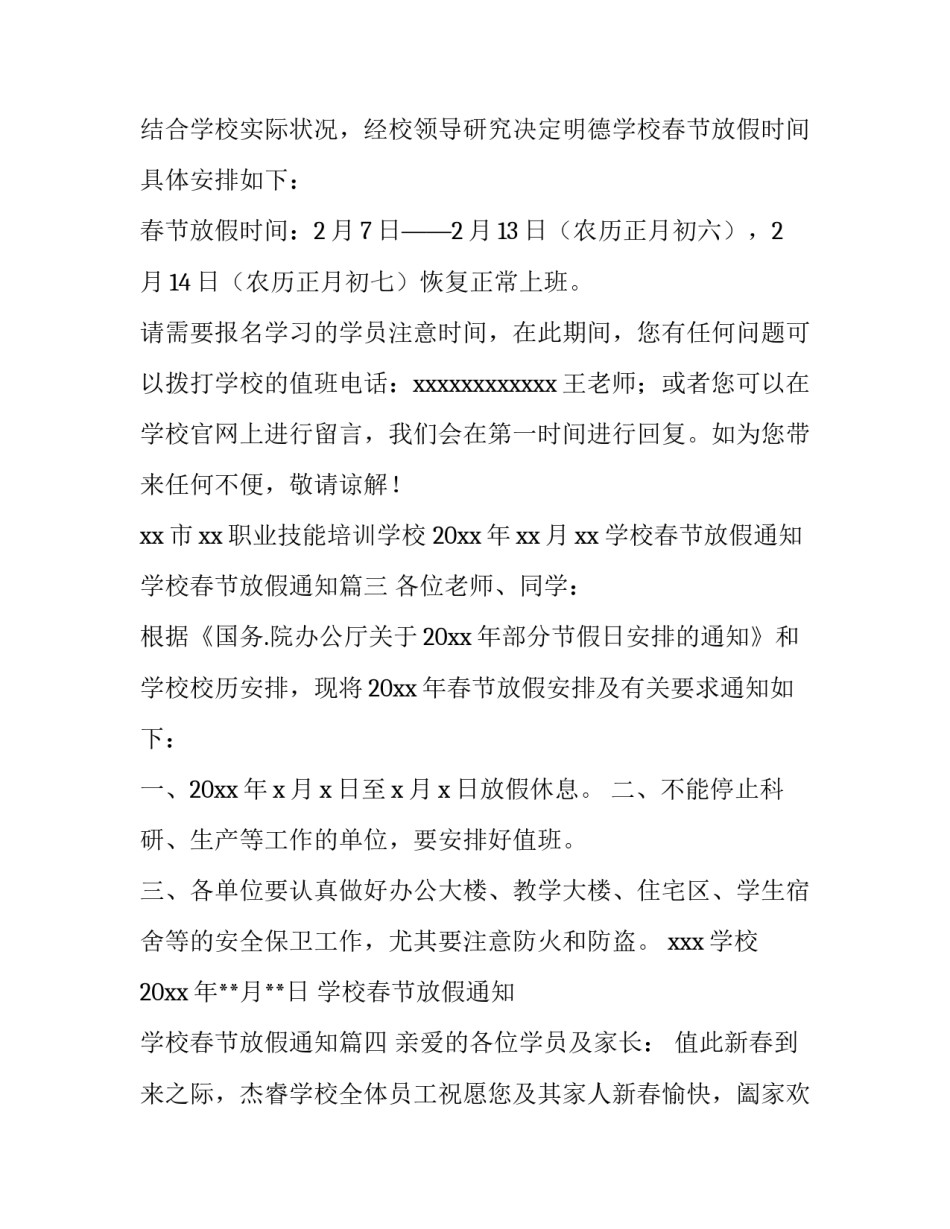 学校春节放假通知 学校春节放假通知(九篇)_第3页
