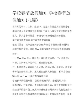 学校春节放假通知 学校春节放假通知(九篇)