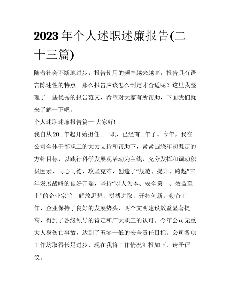 2023年个人述职述廉报告(二十三篇)_第1页