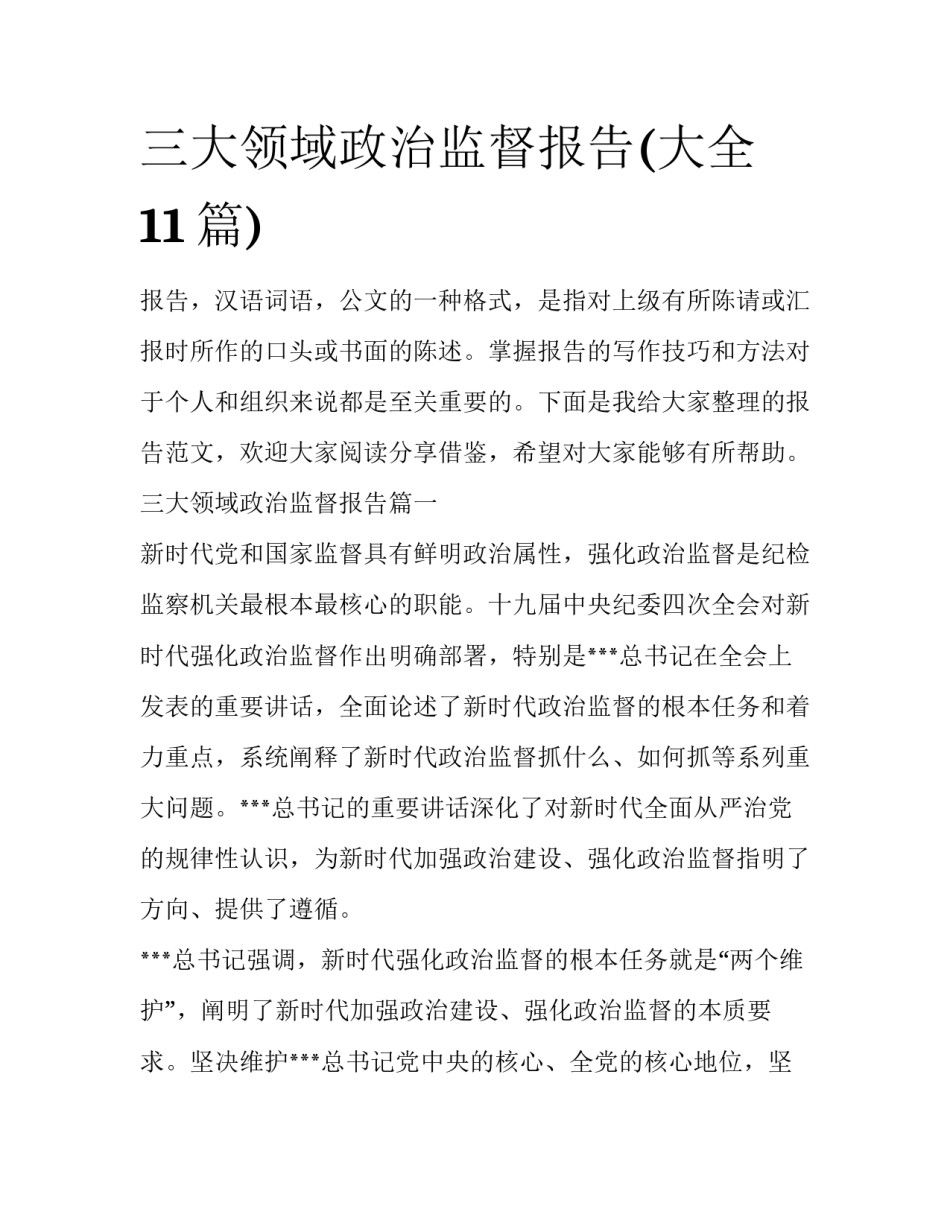 三大领域政治监督报告(大全11篇)_第1页