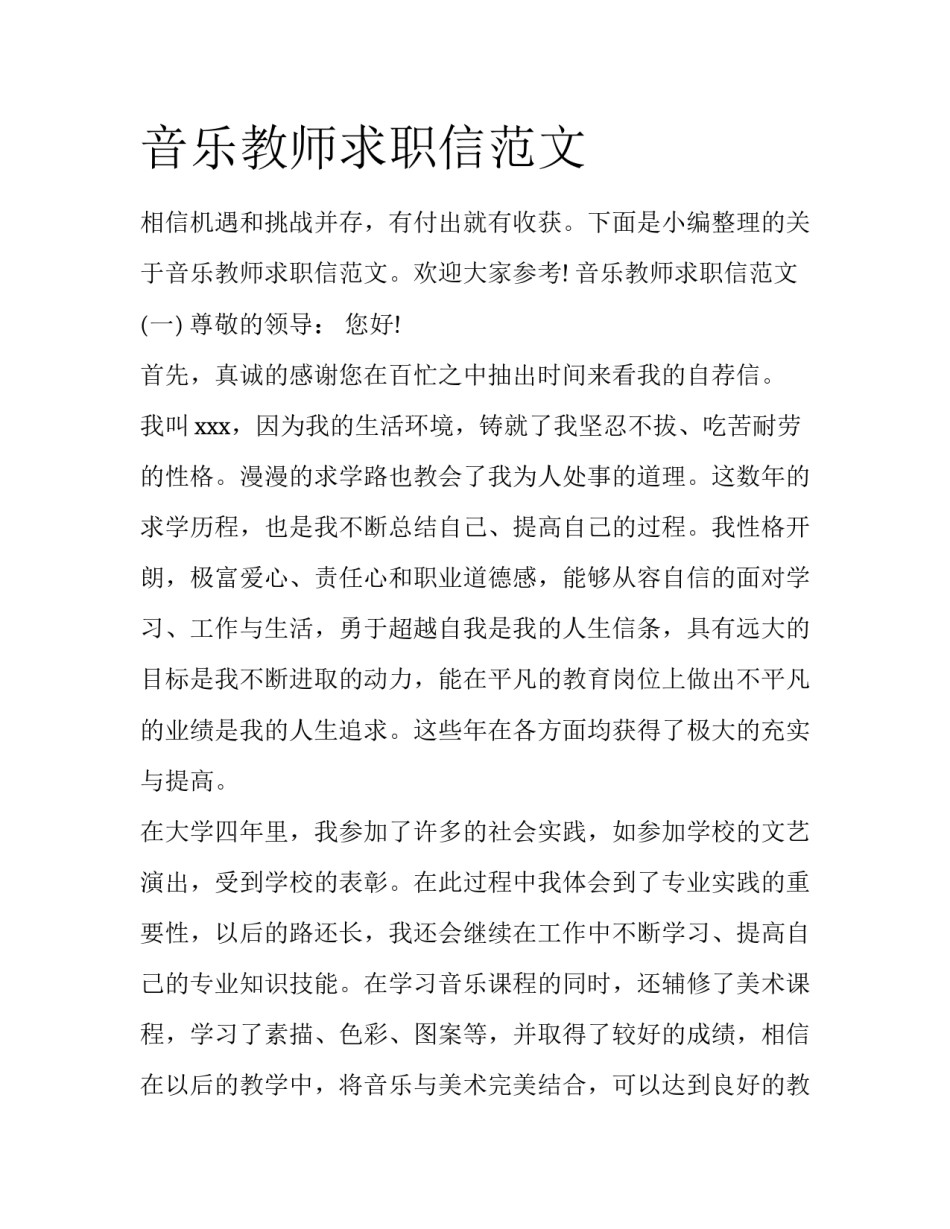 音乐教师求职信范文_第1页