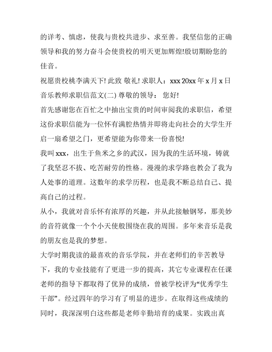 音乐教师求职信范文_第2页