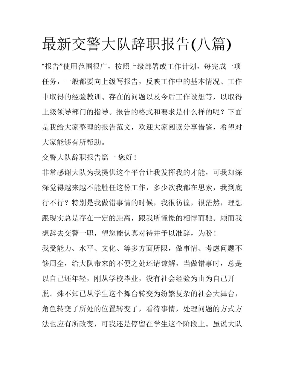 最新交警大队辞职报告(八篇)_第1页