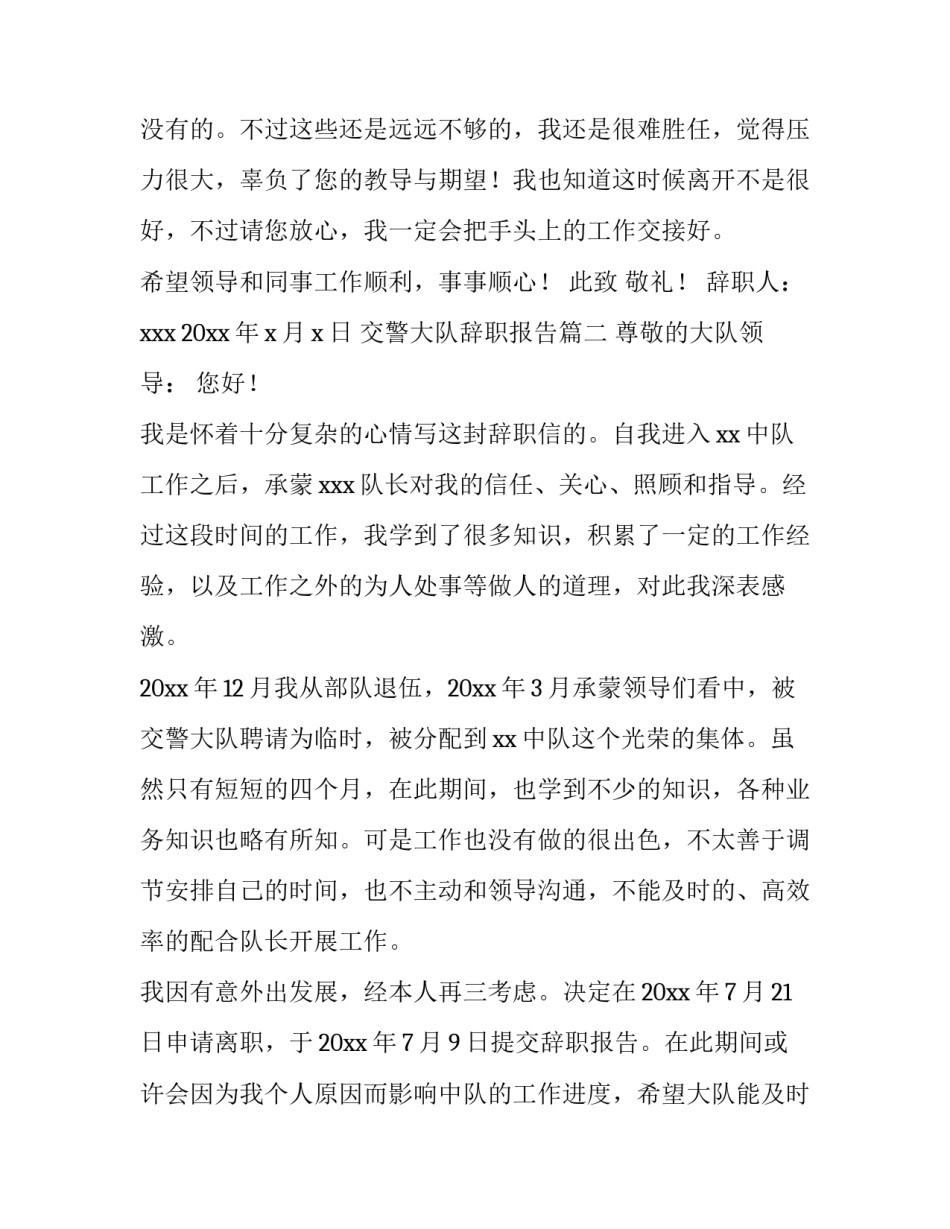最新交警大队辞职报告(八篇)_第3页
