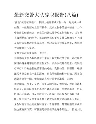 最新交警大队辞职报告(八篇)