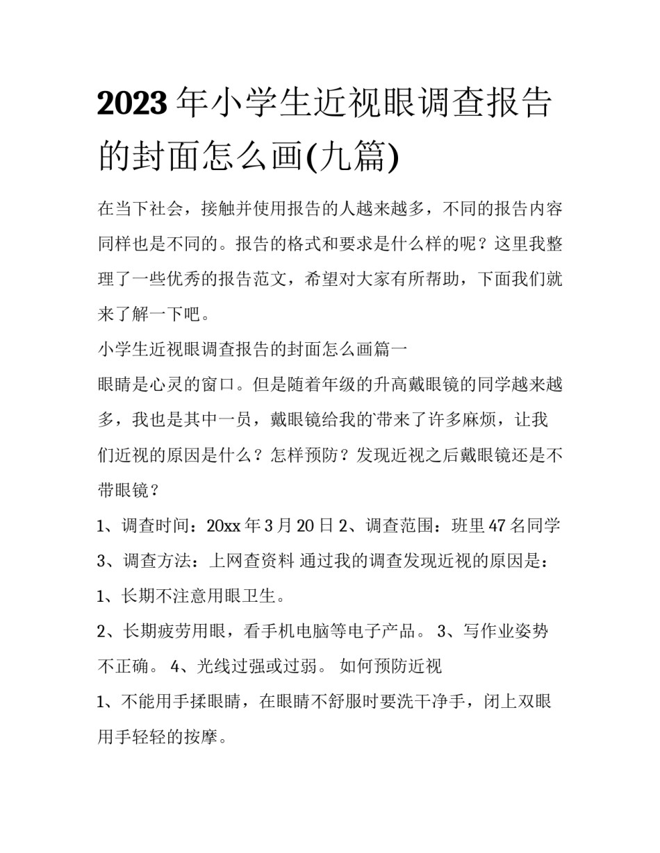 2023年小学生近视眼调查报告的封面怎么画(九篇)_第1页