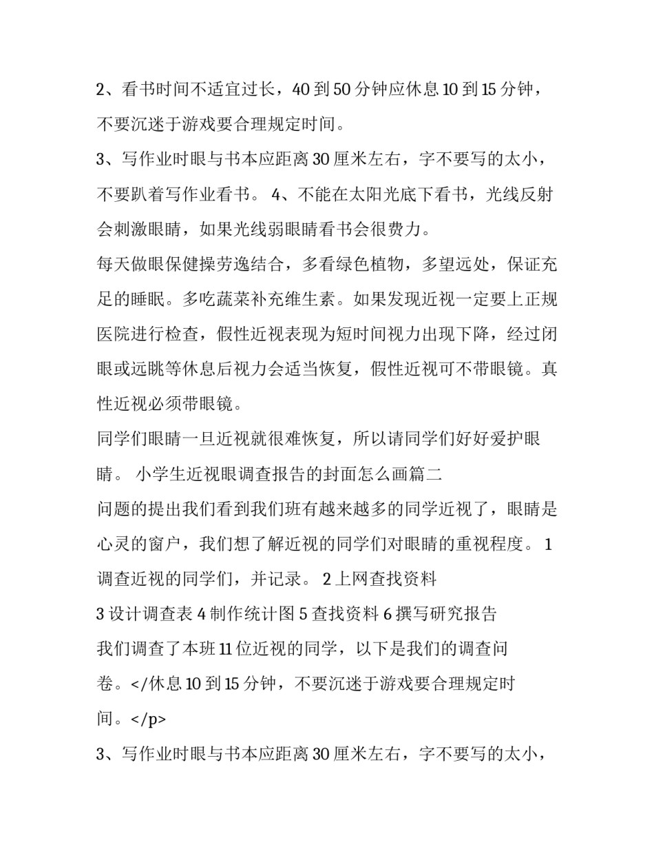 2023年小学生近视眼调查报告的封面怎么画(九篇)_第2页