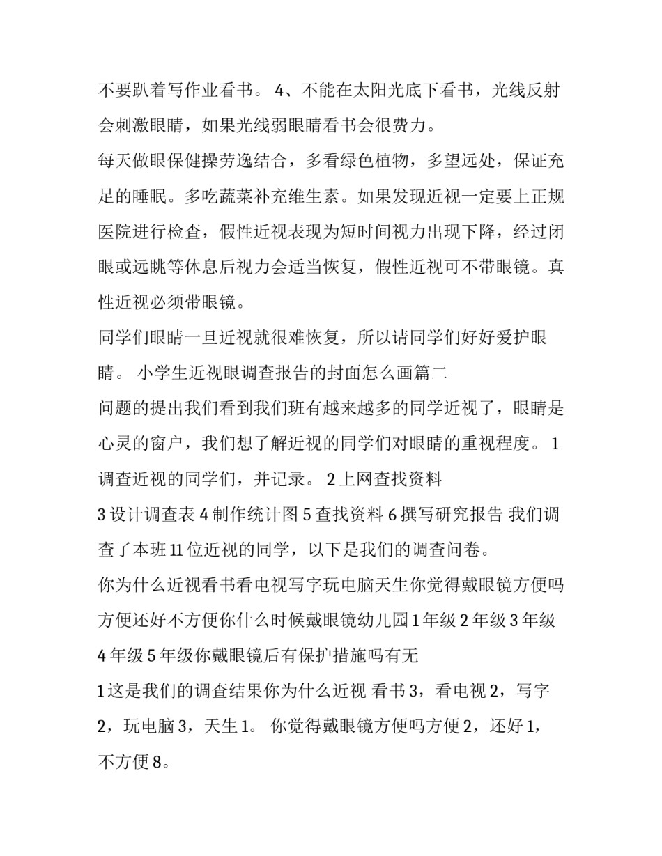 2023年小学生近视眼调查报告的封面怎么画(九篇)_第3页