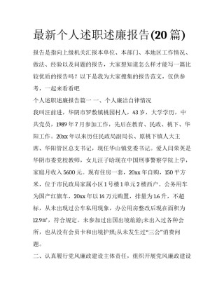 最新个人述职述廉报告(20篇)